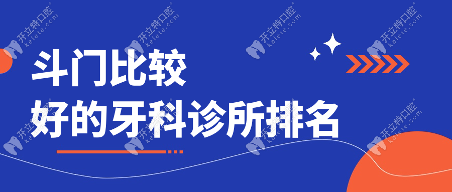 公布斗门比较好的牙科诊所排名:看斗门矫正/种植哪家技术强