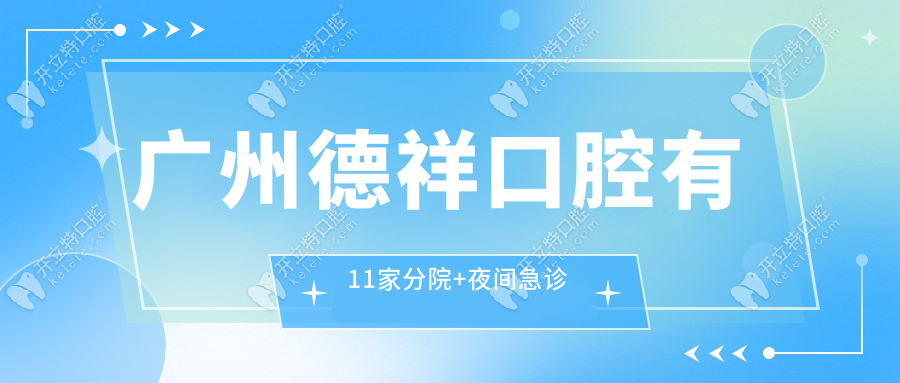 廣州德祥口腔牙齒矯正怎么樣?隱適美/時代天使真實體驗分享