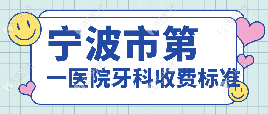 宁波市第一医院牙科收费标准:种植牙3500元|正畸+根管报销50%
