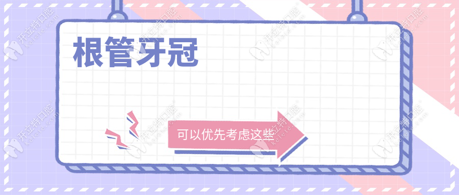 根管牙冠