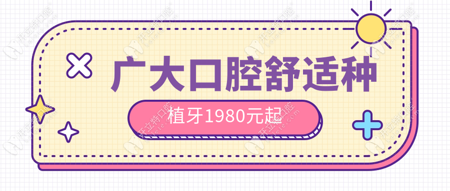 廣大口腔免種植仿生牙全口優(yōu)惠至3600,另有舒適種牙1980+政策