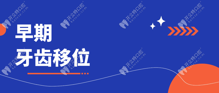 早期牙齒移位