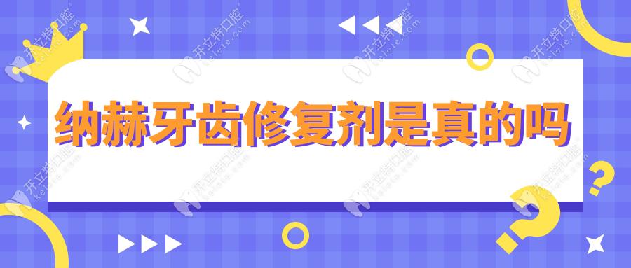 纳赫牙齿修复剂是真的吗?牙医:自行使用可能导致牙齿敏感