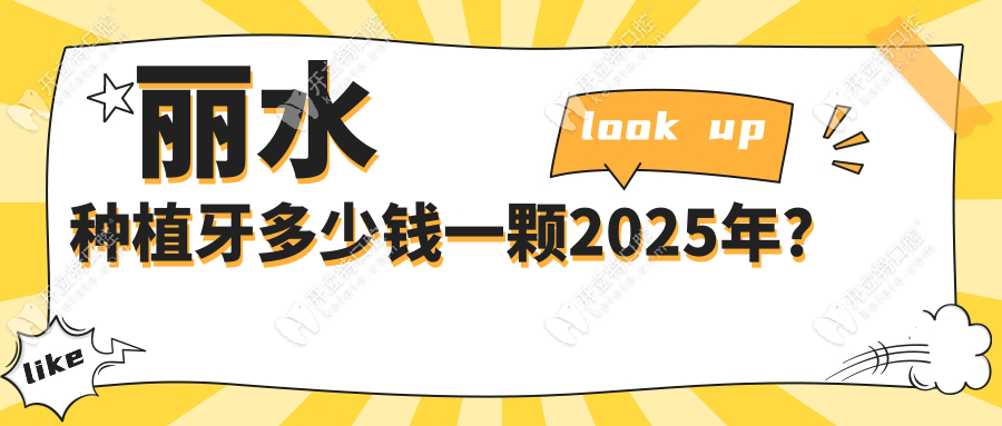 麗水種植牙多少錢一顆2025年？