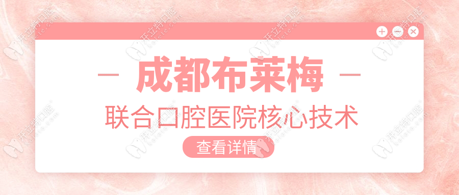 成都布萊梅聯(lián)合口腔醫(yī)院核心技術(shù)