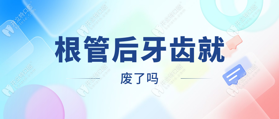 根管后牙齿就废了吗