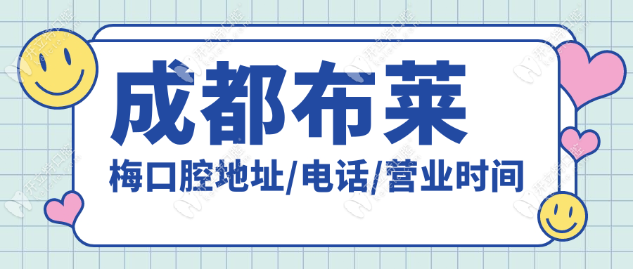 成都布萊梅口腔地址/電話/營業(yè)時間