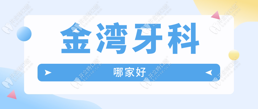 珠海金湾牙科哪家好？当地人私藏清单|9家正规诊所亲测靠谱