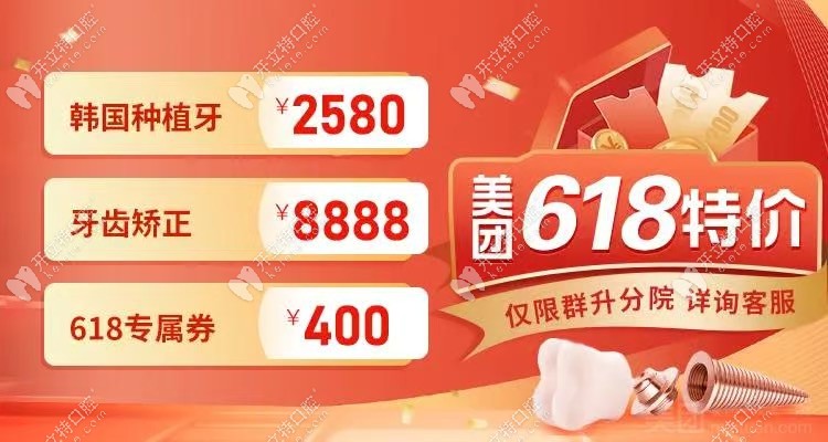 618必看！福州美可普口腔群升分院韓國種植牙2580元起