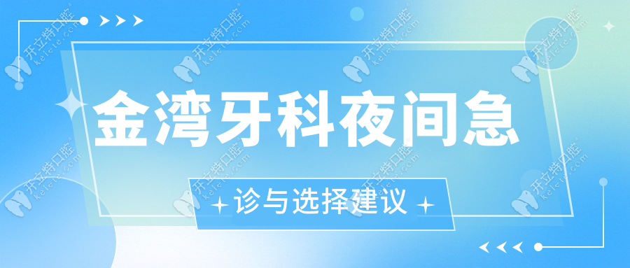 金湾牙科夜间急诊与选择建议www.kelete.com