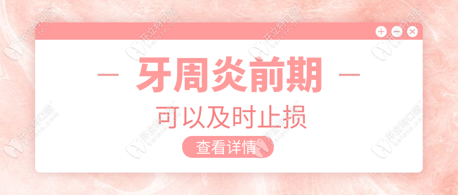 牙周炎前期可以及時(shí)止損