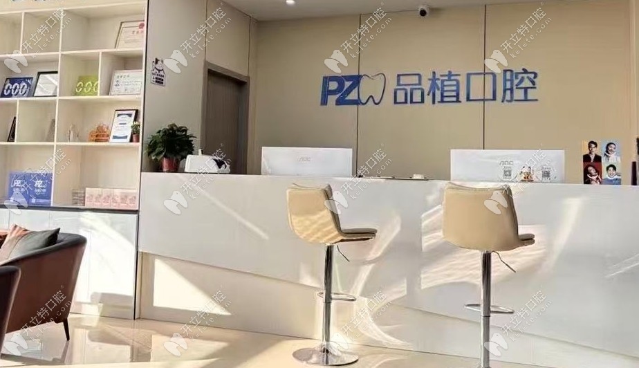 南通品植口腔前臺