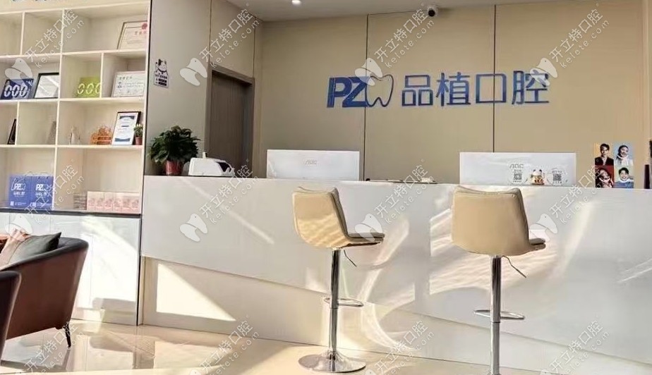 南通品植口腔診所