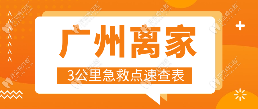 廣州離家3公里急救點速查表