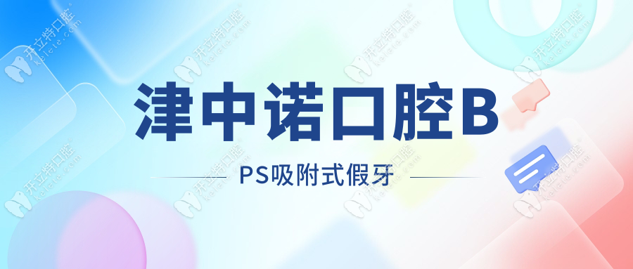 津中诺口腔BPS吸附式假牙