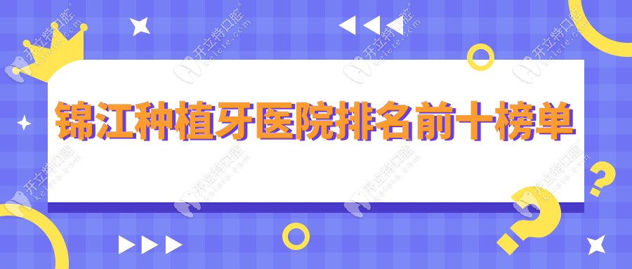 锦江种植牙医院排名前十榜单