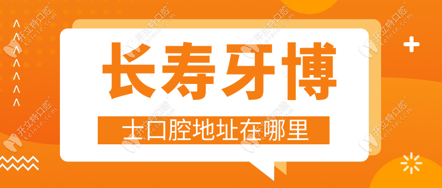 长寿牙博士口腔地址在哪里?向阳路28号/附联系电话+营业时间