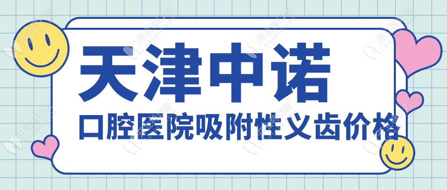 天津中諾口腔醫(yī)院吸附性義齒價(jià)格表：全口15000元起(bps技術(shù))