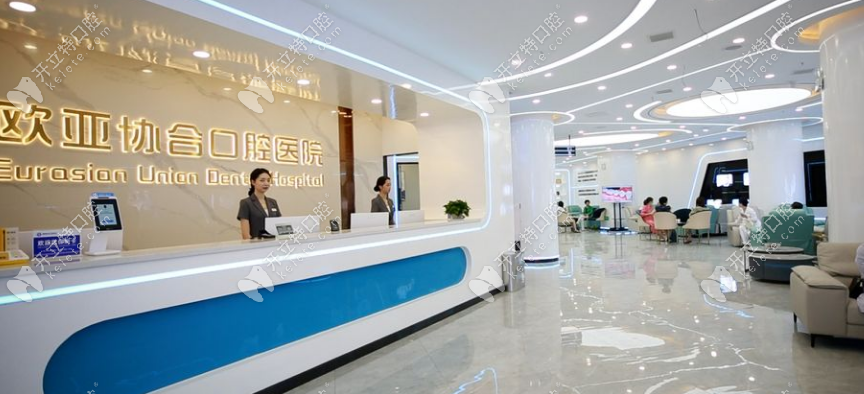 衡阳欧亚协合口腔前台