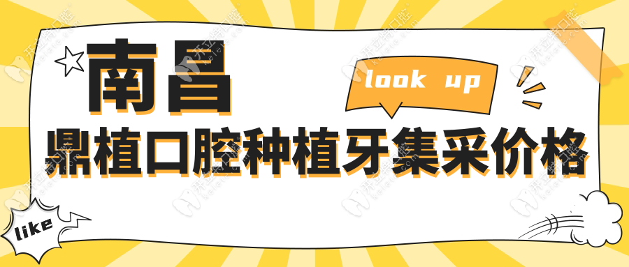 南昌鼎植口腔種植牙集采價(jià)格kelete.com