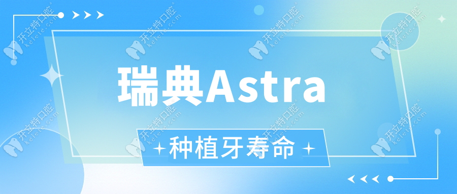 瑞典Astra種植牙壽命