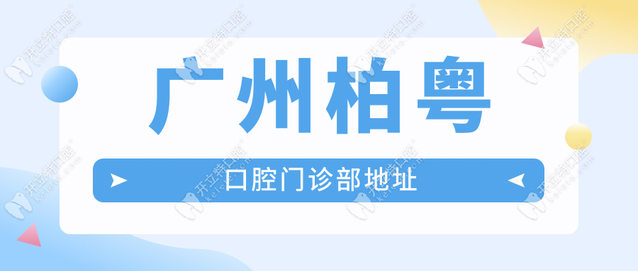 廣州柏粵口腔門(mén)診部地址