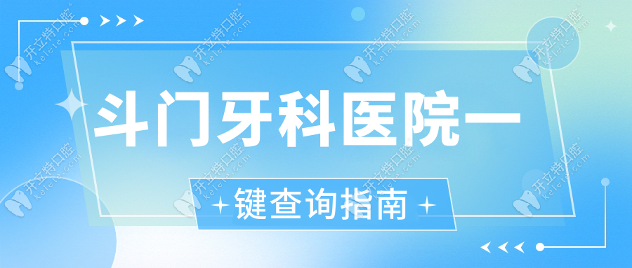 斗门牙科医院一键查询指南