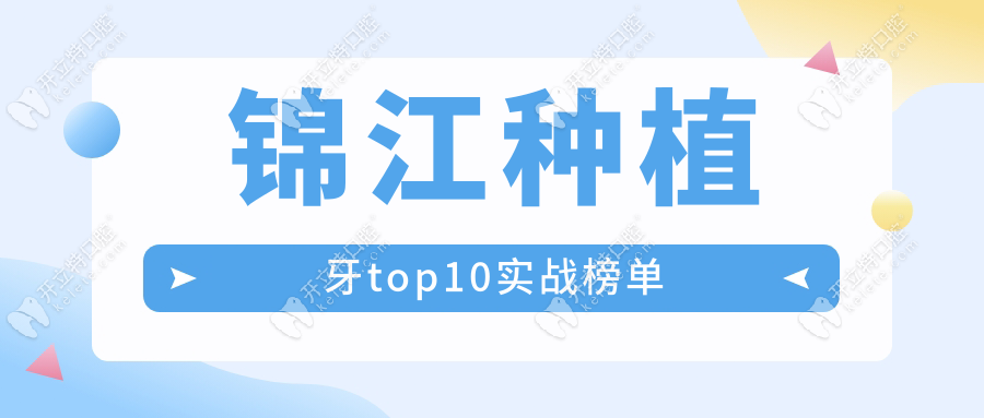 锦江种植牙top10实战榜单