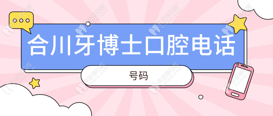 合川牙博士口腔電話號碼收藏，可查詢上班時(shí)間/公交怎么走