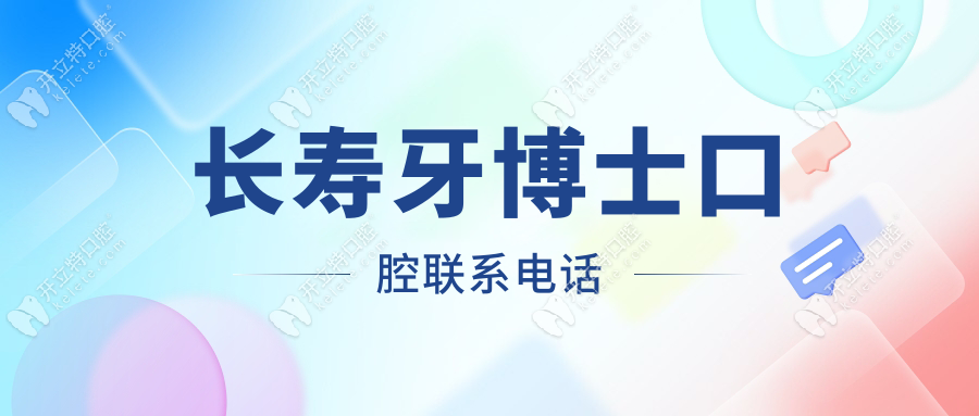 長壽牙博士口腔聯(lián)系電話