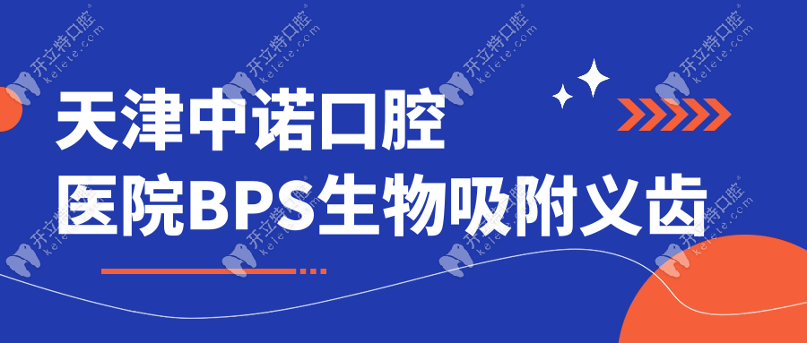 天津中诺口腔医院BPS生物吸附义齿