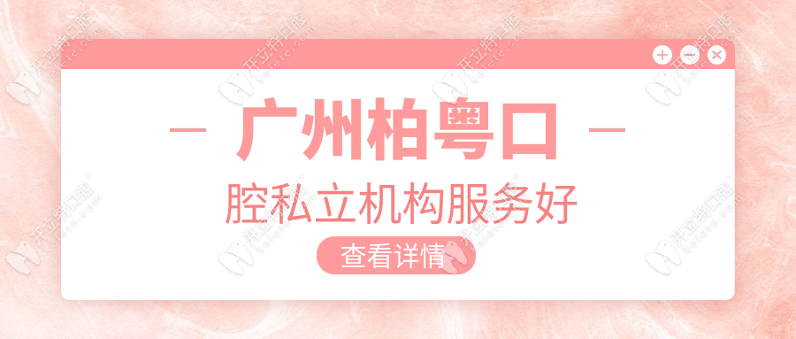 廣州柏粵口腔私立機(jī)構(gòu)服務(wù)好