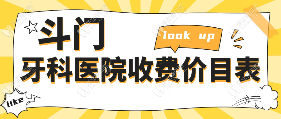 斗门牙科医院收费价目表在线一键查|挂号问诊前先了解费用