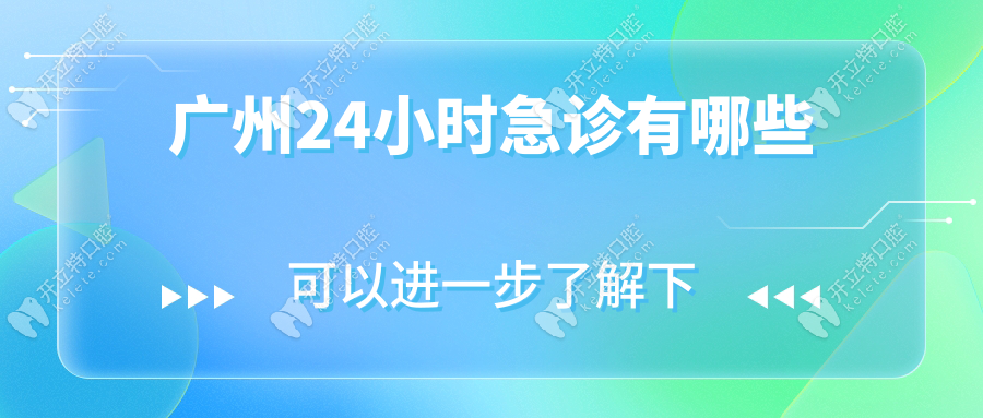廣州24小時急診有哪些