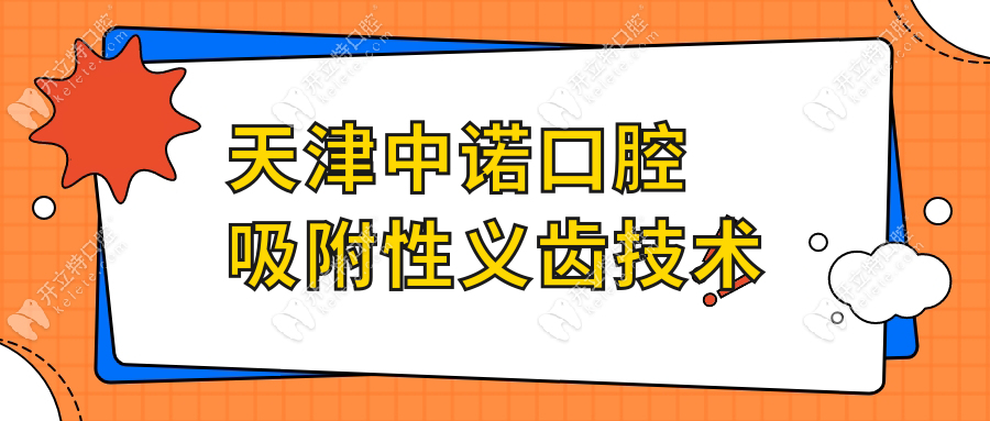 天津中诺口腔吸附性义齿技术