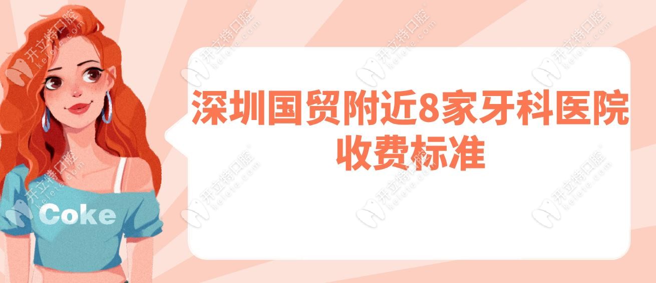 深圳國貿(mào)附近8家牙科醫(yī)院收費標(biāo)準(zhǔn)