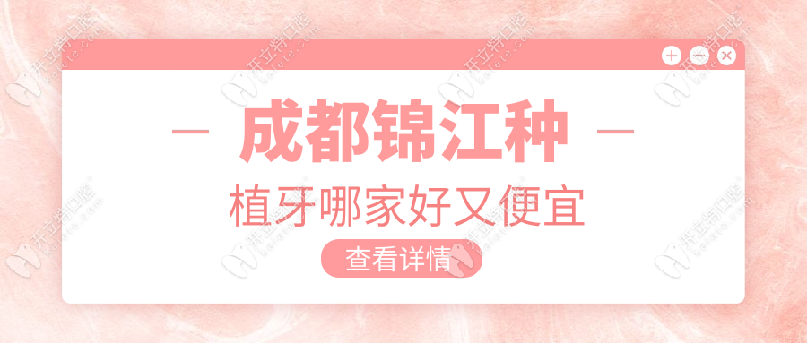 成都锦江种植牙哪家好又便宜