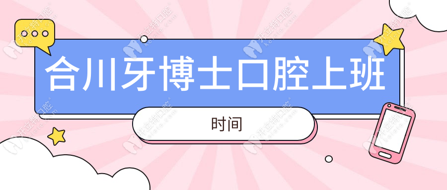 合川牙博士口腔上班時間