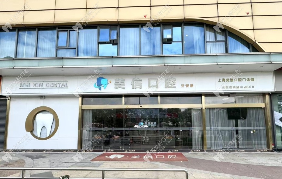 上海美信口腔門診部