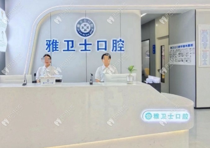 黃平雅衛(wèi)士口腔門(mén)診部