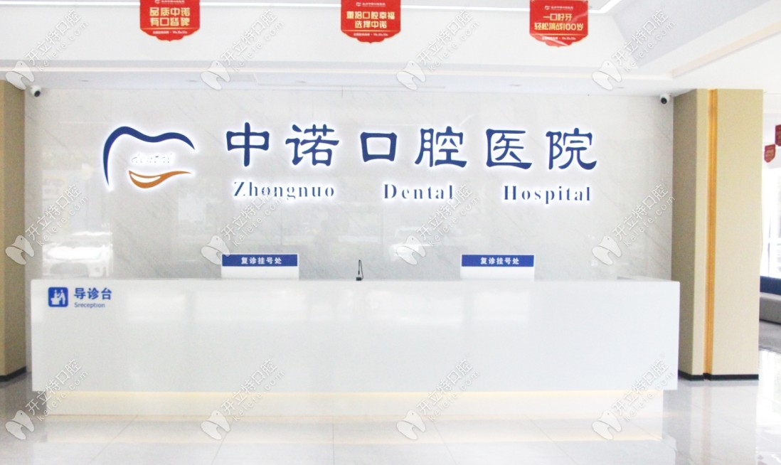 泰州中諾口腔醫(yī)院