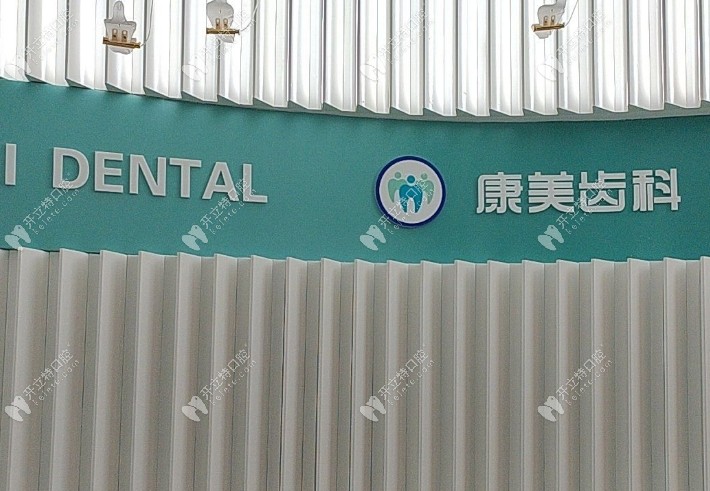蘭州康美口腔醫(yī)院