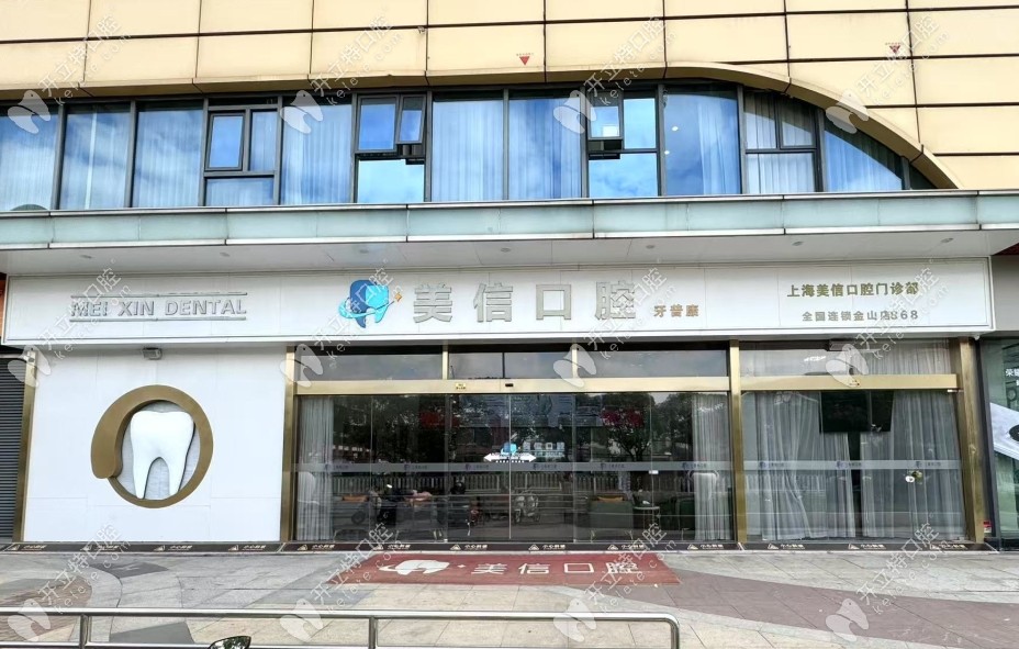 上海美信口腔門診部門頭照