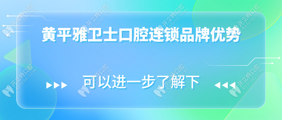 黃平雅衛(wèi)士口腔連鎖品牌優(yōu)勢(shì)