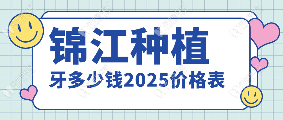 錦江種植牙多少錢2025價(jià)格表