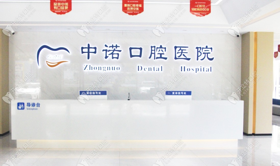 泰州中諾口腔醫(yī)院前臺(tái)