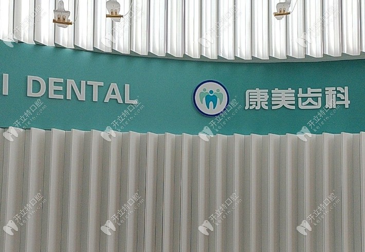 蘭州康美口腔醫(yī)院怎么樣kelete.com