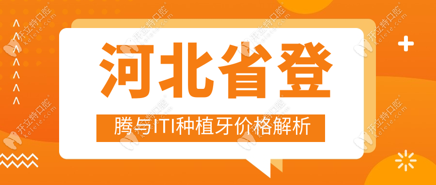 河北省登腾与ITI种植牙价格解析