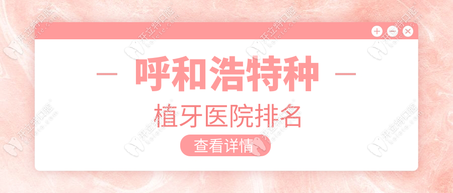 呼和浩特种植牙十大医院排名|技术好+价位低(地址营业时间)