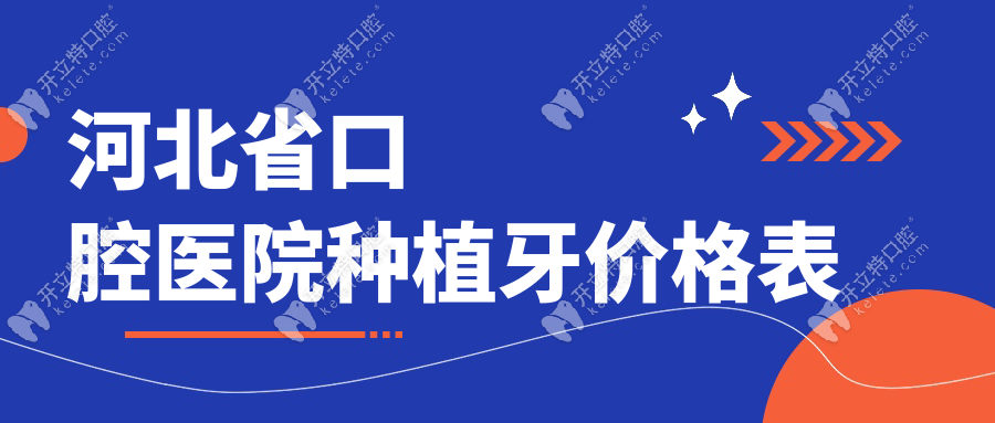 河北省口腔医院种植牙价格表